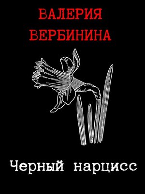 cover image of Черный нарцисс